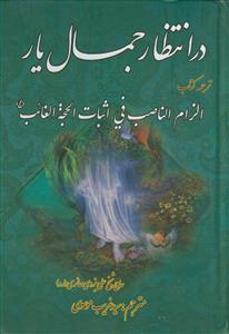 در انتظار جمال یار ـ ترجمه کتاب الزام الناصب فی اثبات الحجه الغائب عج