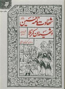 شهادت نامه حسین و شهیدان کربلا