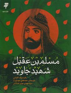 مسلم بن عقیل شهید جاوید