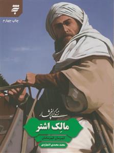 مالک اشتر - قهرمان قهرمانان