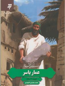 عمار یارسر - شهید 94 ساله