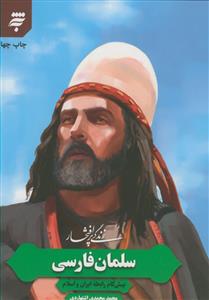 سلمان فارسی - پیش گام رابطه ایران و اسلام