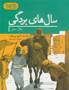 مجموعه یاران پیامبر- بلال حبشی - سال های بردگی - مصور رنگی