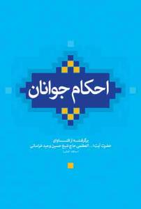 احکام جوانان (مطابق با فتاوی حضرت آیت الله العظمی وحید خراسانی) - وزیری
