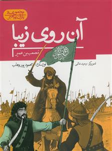 مجموعه یاران پیامبر - مصعب بن عمیر - آن روی زیبا