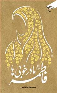 فاطمه مادر خوبی ها
