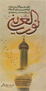 منتخب نور العین فی المشی الی زیاره الحسین