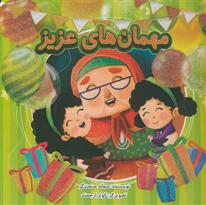 مهمان های عزیز - مصور رنگی