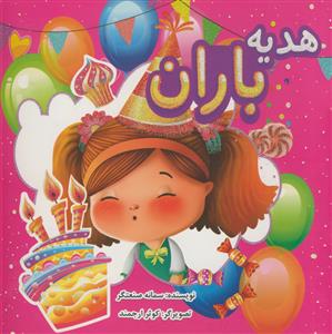 هدیه باران - مصور رنگی