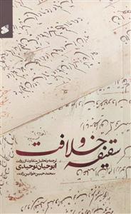 سقیفه و خلافت - ترجمه و تحلیل متفاوت از روایت ابوحیان توحیدی