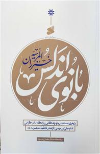 بانوی اندلس - ویراست دوم