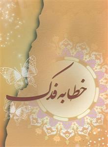 خطابه فدک