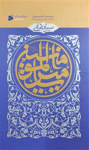 سیره نامه امیرالمومنین ج 3 - نبرد جمل - جنگ بدر دوم در برابر بنی هاشم