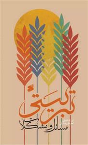 مسائل و مشکلات تربیتی