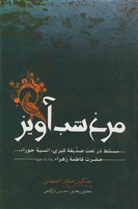 مرغ شب آویز ـ مسمط در نعت صدیقه کبری حضرت فاطمه زهرا سلام الله علیها
