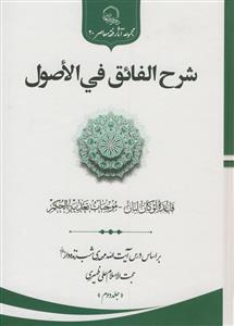شرح الفائق فی الاصول ـ دوره 2جلدی