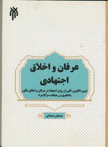 عرفان و اخلاق اجتهادی