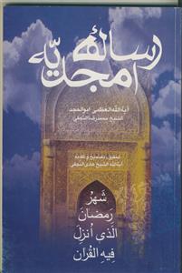 رساله امجدیه