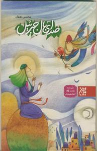 صدای بال جبرائیل