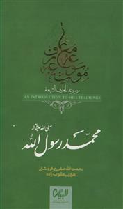 موسوعه المعارف الشیعیه ـ محمد رسول الله