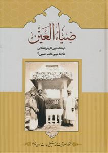 ضیاء العین - در شناسایی تاریخ زندگانی علامه میر حامد حسین