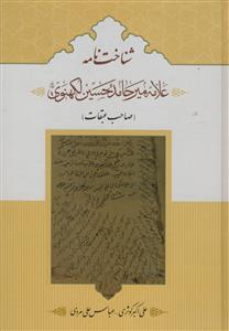 شناخت نامه - علامه میر حامد حسین لکهنوی (صاحب عبقات)