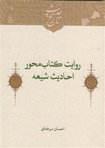 روایت کتاب محور احادیث شیعه