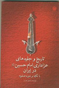تاریخ و جلوه های عزاداری امام حسین در ایران با تکیه بر دوره صفویه