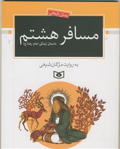 مسافر هشتم - داستان زندگی امام رضا - رمان تاریخی