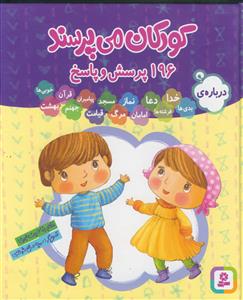کودکان می پرسند - 196 پرسش و پاسخ - مصور رنگی