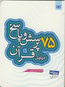 75 پرسش و پاسخ درباره قرآن