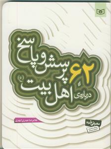 62 پرسش و پاسخ درباره اهل بیت (ع)