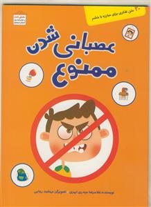 عصبانی شدن ممنوع