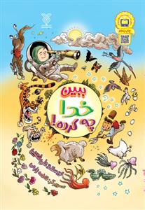 ببین خدا چه کرده