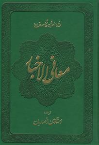 معانی الاخبار - 2 جلدی - نشر دارالعرفان