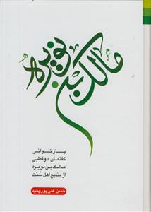 مالک بن نویره ـ بازخوانی گفتمان دو قطبی مالک بن نویره از منابع اهل سنت مالک بن نویره ـ بازخوانی گفتمان دو قطبی مالک بن نویره از منابع اهل سنت