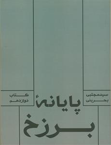 پایانه برزخ ـ کتاب دوازدهم
