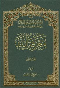 موسوعه حدیث اهل البیت معرفه الله ـ 10 جلدی