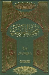 صحه الحدیث
