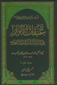 عبقات الانوار فی امامه الائمه الاطهار - حدیث غدیر 1 -با اشراف آیت ا... سید علی حسینی میلانی