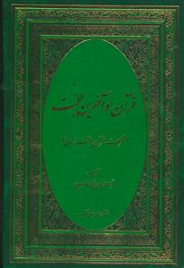 قرآن و آخرین حجت - مشترکات قرآن و حجت زمان