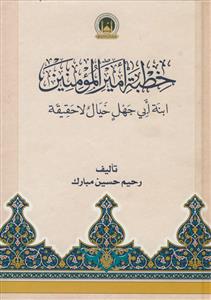خطبه امیر المومنین ابنه ابی جهل خیال لا حقیقه