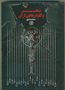 سحر و کلید رهایی از آن