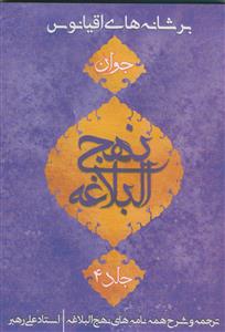 برشانه های اقیانوس ـ جلد 4 - نامه 1 تا 79 (نهج البلاغه جوان)