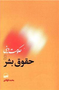 حکومت دینی وحقوق بشر