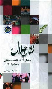 نشان حلال و نقش آن در اقتصاد جهانی