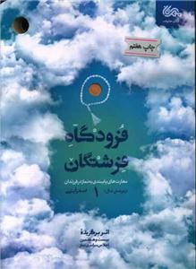 فرودگاه فرشتگان ج 1 - مهارت های پایبندی به نماز در فرزندان - زیر 6 سال