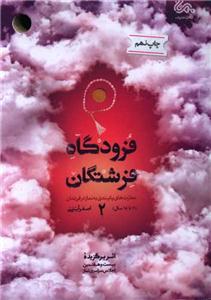 فرودگاه فرشتگان ج 2 - مهارت های پایبندی به نماز در فرزندان - 6 تا 18 سال