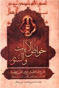 خواص الآیات و السور (شرح الدر النظیم فی خواص القرآن و العظیم)