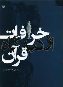خرافات از دیدگاه قرآن